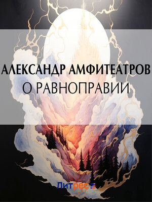 cover image of О равноправии